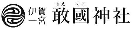 伊賀一宮 敢國神社（あえくにじんじゃ） – 三重県伊賀市のご祈祷・厄祓