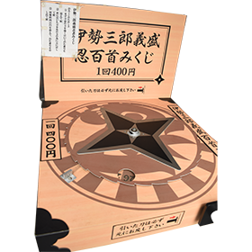 伊勢三郎義盛 忍百首みくじ